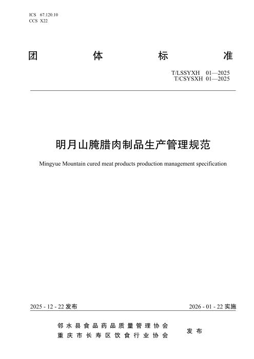 T/LSSYXH 01-2025 明月山腌腊肉制品生产管理规范