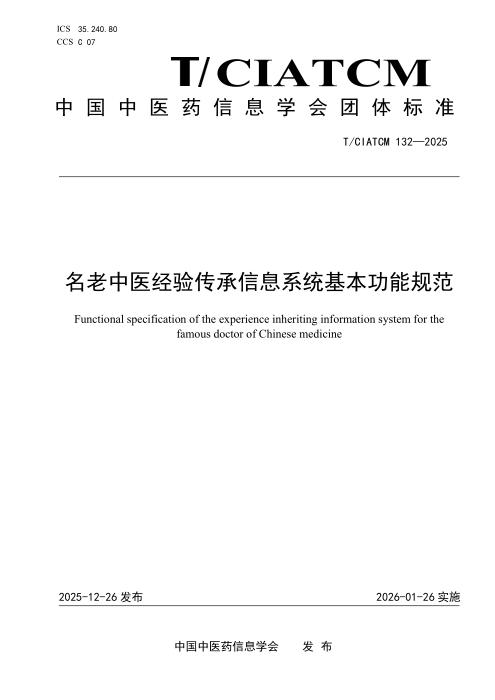 T/CIATCM 132-2025 名老中医经验传承信息系统基本功能规范