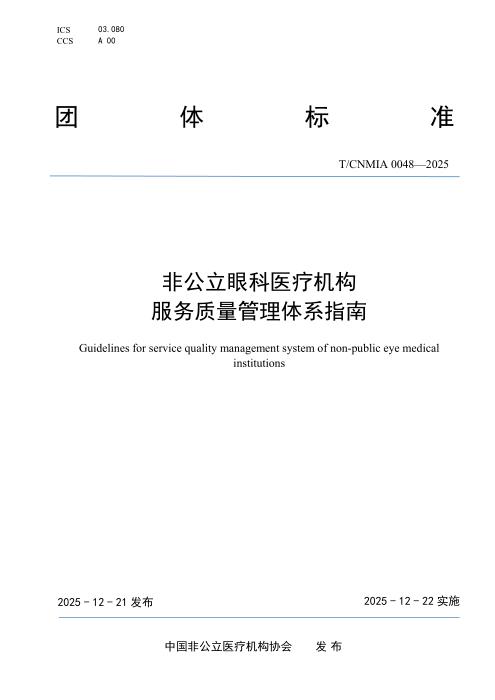 T/CNMIA 0048-2025 非公立眼科医疗机构服务质量管理体系指南