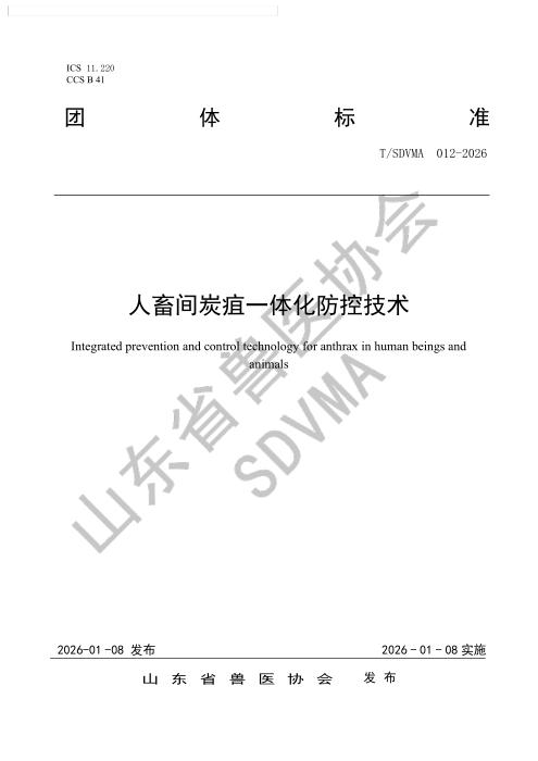 T/SDVMA 012-2026 人畜间炭疽一体化防控技术