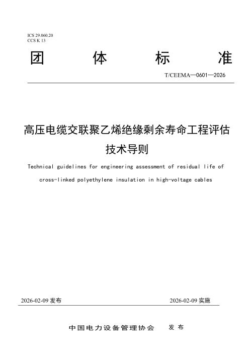 T/CEEMA 0601-2026 高压电缆交联聚乙烯绝缘剩余寿命工程评估技术导则