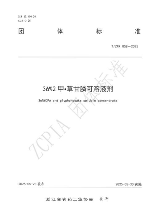 T/ZNX 058-2025 36％2甲 草甘膦可溶液剂