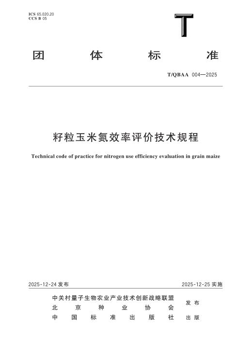 T/QBAA 004-2025 籽粒玉米氮效率评价技术规程