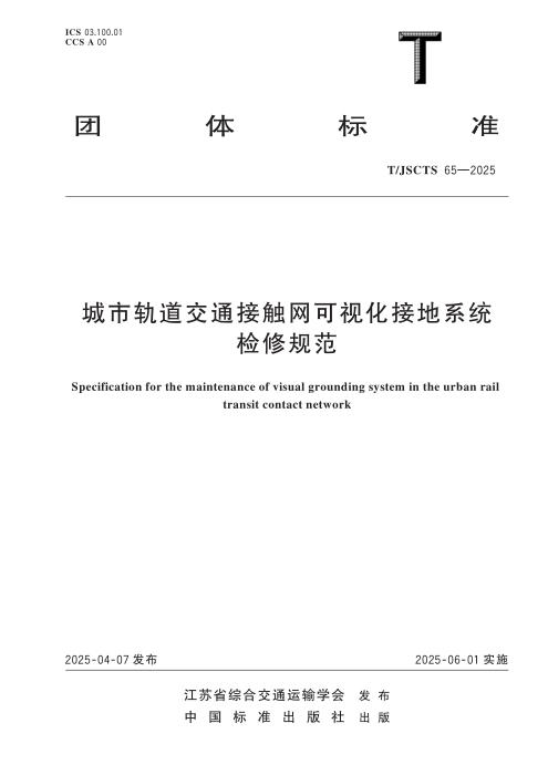 T/JSCTS 65-2025 城市轨道交通接触网可视化接地系统检修规范