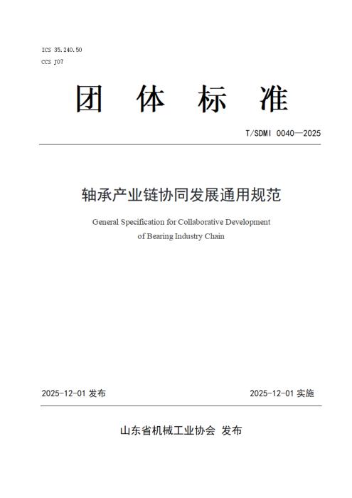 T/SDMI 0040-2025 轴承产业链协同发展通用规范