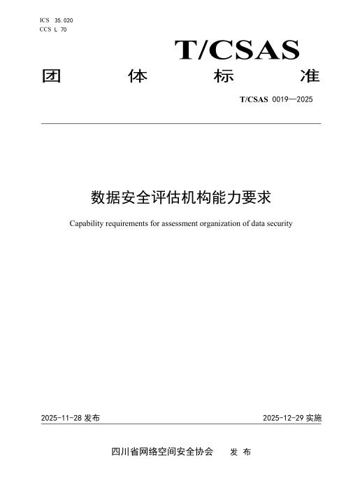 T/CSAS 0019-2025 数据安全评估机构能力要求