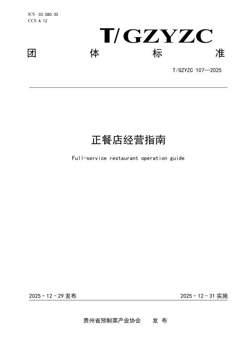 T/GZYZC 107-2025 正餐店 经营指南