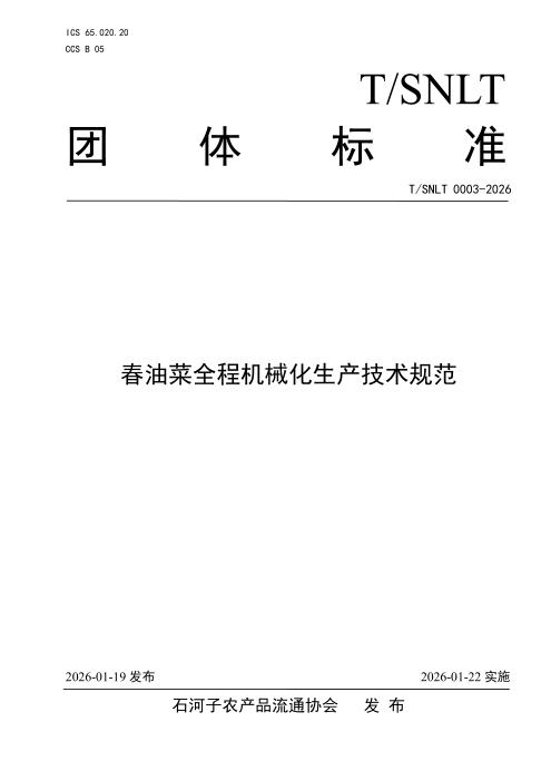 T/SNLT 0003-2026 春油菜全程机械化生产技术规范