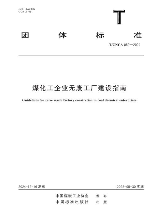T/CNCA 082-2024 煤化工企业无废工厂建设指南