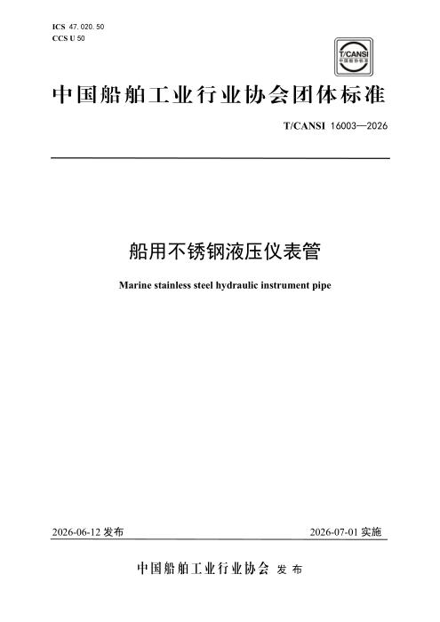 T/CANSI 16003-2026 船用不锈钢液压仪表管