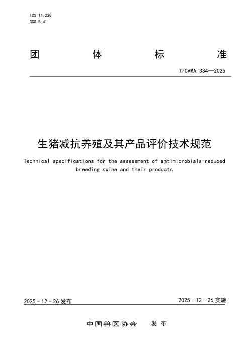 T/CVMA 334-2025 生猪减抗养殖及其产品评价技术规范
