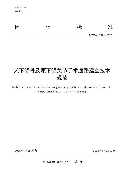 T/CVMA 348-2026 犬下颌骨及颞下颌关节手术通路建立技术规范