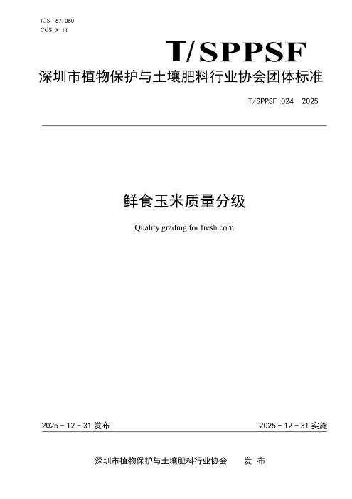 T/SPPSF 024-2025 鲜食玉米质量分级