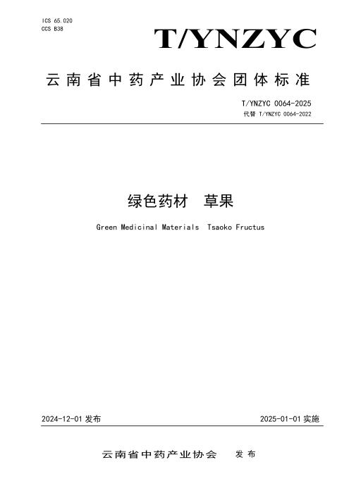 T/YNZYC 0064-2025 绿色药材 草果