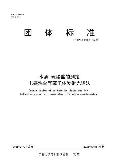 T/NAIA 0462-2026 水质 硫酸盐的测定 电感耦合等离子体发射光谱法