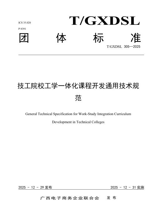T/GXDSL 305-2025 技工院校工学一体化课程开发通用技术规范