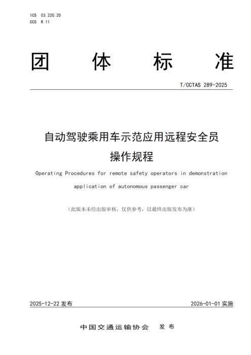 T/CCTAS 289-2025 自动驾驶乘用车示范应用远程安全员操作规程