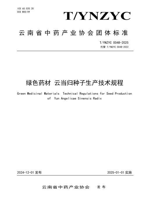 T/YNZYC 0048-2025 绿色药材 云当归种子生产技术规程