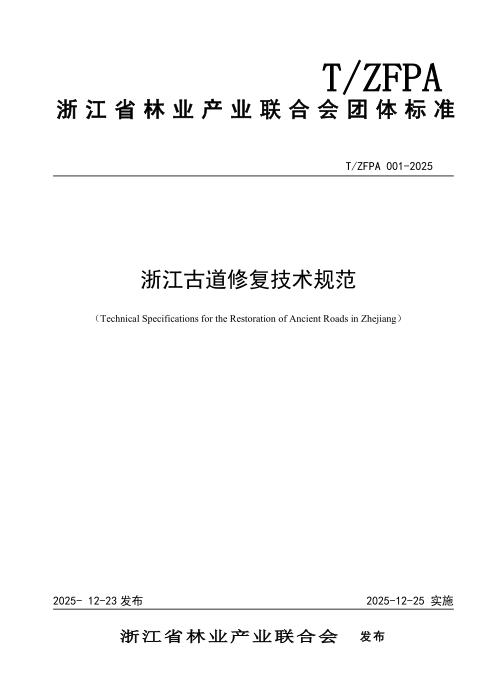 T/ZFPA 001-2025 浙江古道修复技术规范