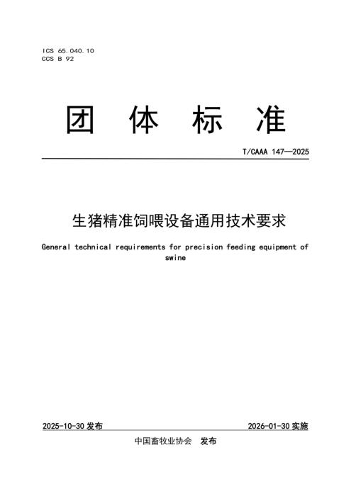 T/CAAA 147-2025 生猪精准饲喂设备通用技术要求