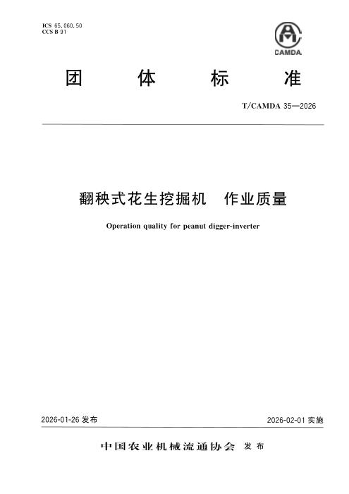 T/CAMDA 35-2026 翻秧式花生挖掘机 作业质量