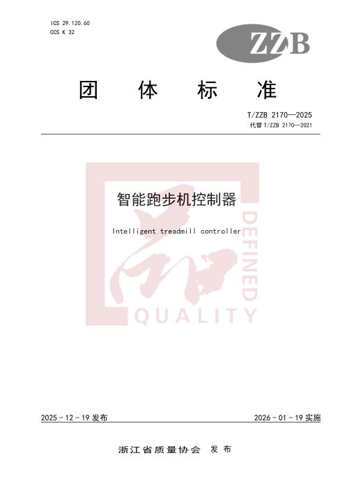 T/ZZB 2170-2025 智能跑步机控制器