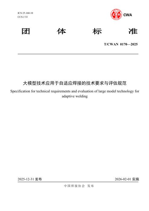 T/CWAN 0170-2025 大模型技术应用于自适应焊接的技术要求与评估规范