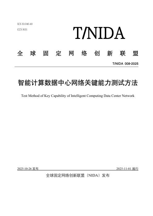 T/NIDA 008-2025 智能计算数据中心网络关键能力测试方法