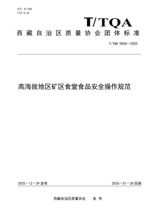 T/TQA 0006-2025 高海拔地区矿区食堂食品安全操作规范