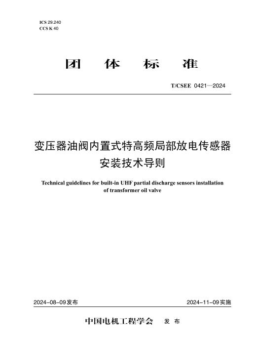 T/CSEE 0421-2024 变压器油阀内置式特高频局部放电传感器 安装技术导则