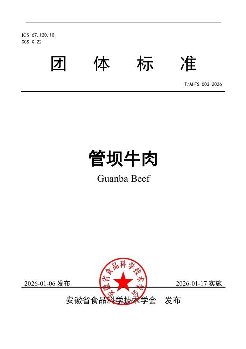 T/AHFS 003-2026 管坝牛肉