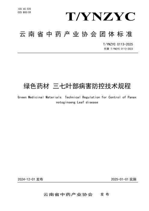 T/YNZYC 0113-2025 绿色药材 三七叶部病害防控技术规程