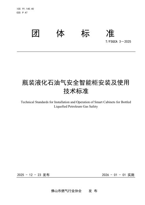 T/FSGCA 3-2025 瓶装液化石油气安全智能柜安装及使用技术标准