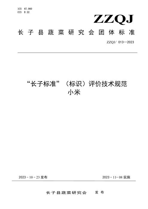 ZZQJ/013-2023 “长子标准”（标识）评价技术规范 小米