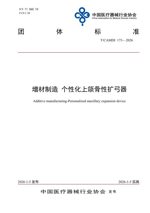 T/CAMDI 173-2026 增材制造 个性化上颌骨性扩弓器