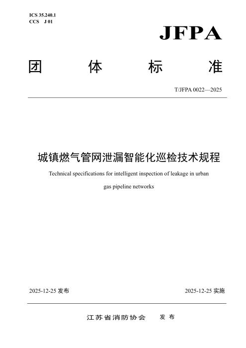 T/JFPA 0022-2025 城镇燃气管网泄漏智能化巡检技术规程