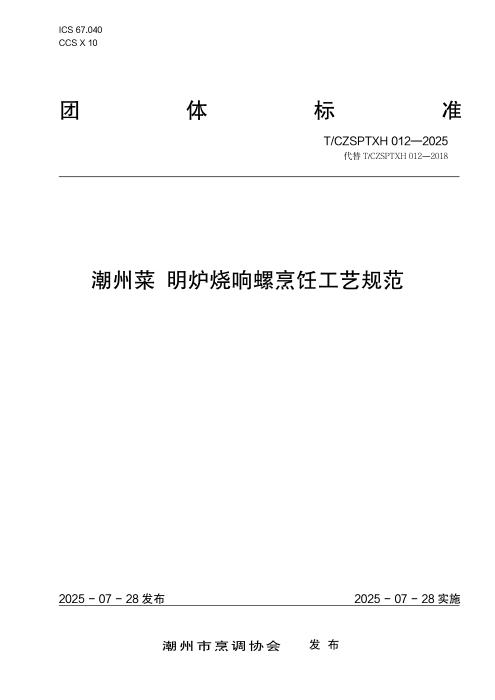 T/CZSPTXH 012-2025 潮州菜 明炉烧响螺烹饪工艺规范