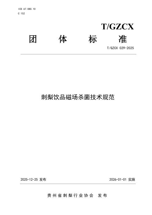 T/GZCX 029-2025 刺梨饮品磁场杀菌技术规范