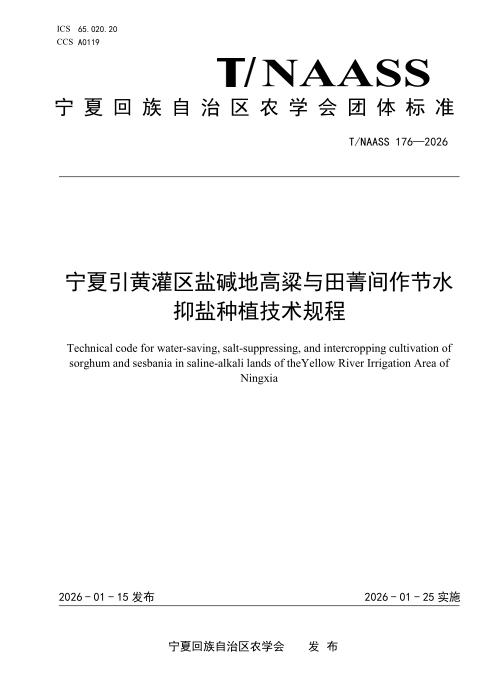 T/NAASS 176-2026 宁夏引黄灌区盐碱地高粱与田菁间作节水抑盐种植技术规程