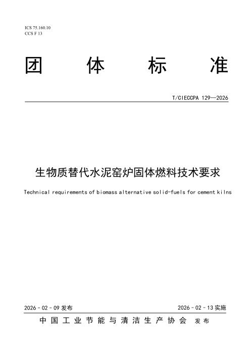T/CIECCPA 129-2026 生物质替代水泥窑炉固体燃料技术要求