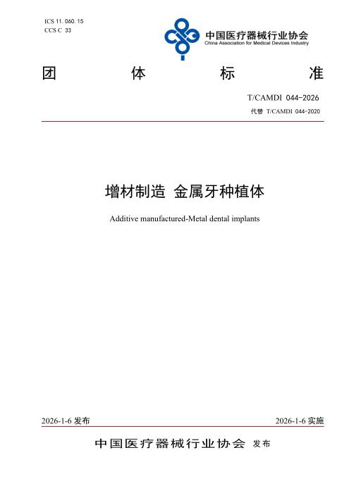 T/CAMDI 044-2026 增材制造 金属牙种植体