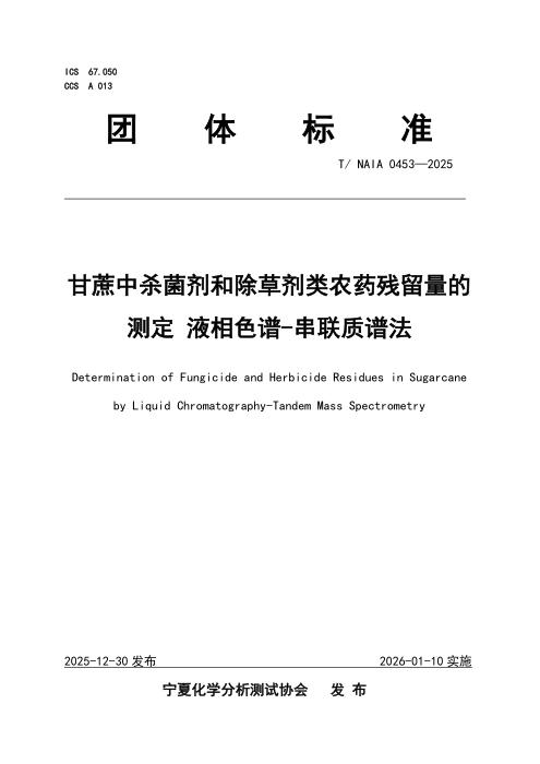T/NAIA 0453-2025 甘蔗中杀菌剂和除草剂类农药残留量的测定 液相色谱-串联质谱法