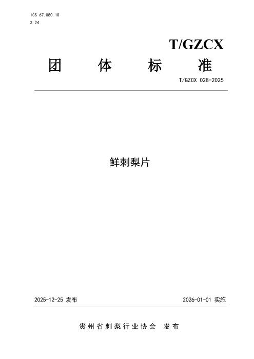 T/GZCX 028-2025 鲜刺梨片