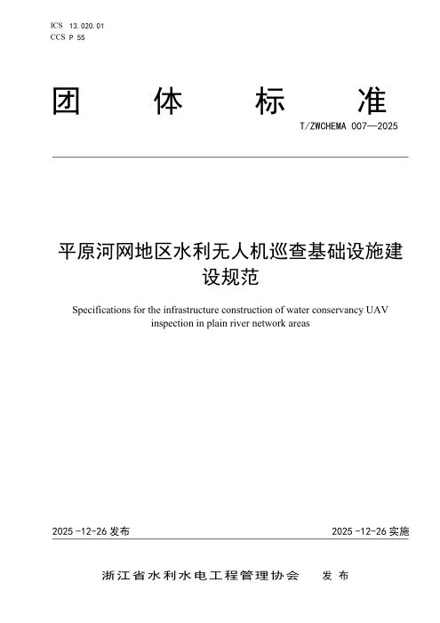T/ZWCHEMA 007-2025 平原河网地区水利无人机巡查基础设施建设规范