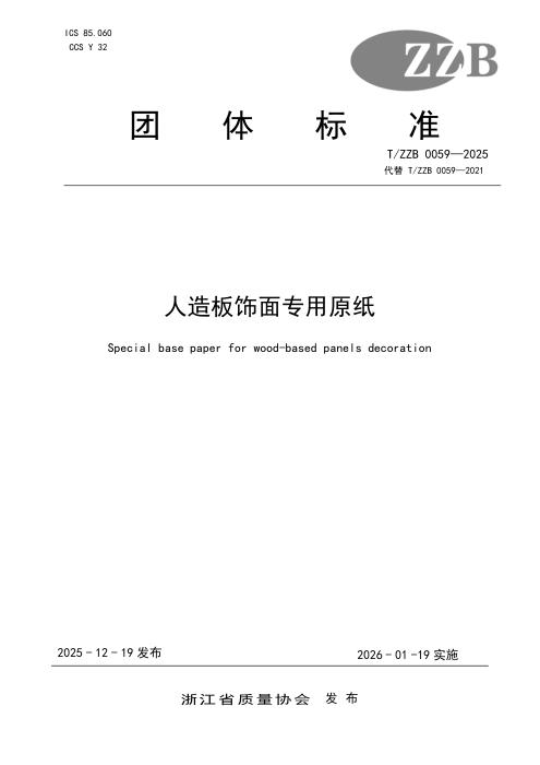 T/ZZB 0059-2025 人造板饰面专用原纸