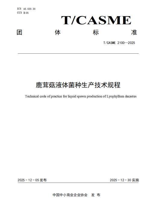 T/CASME 2100-2025 鹿茸菇液体菌种生产技术规程