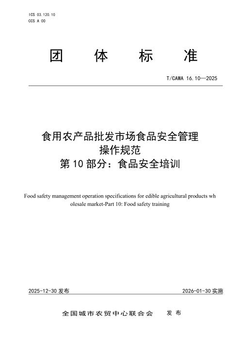 T/CAWA 16.10-2025 食用农产品批发市场食品安全管理操作规范 第10部分：食品安全培训