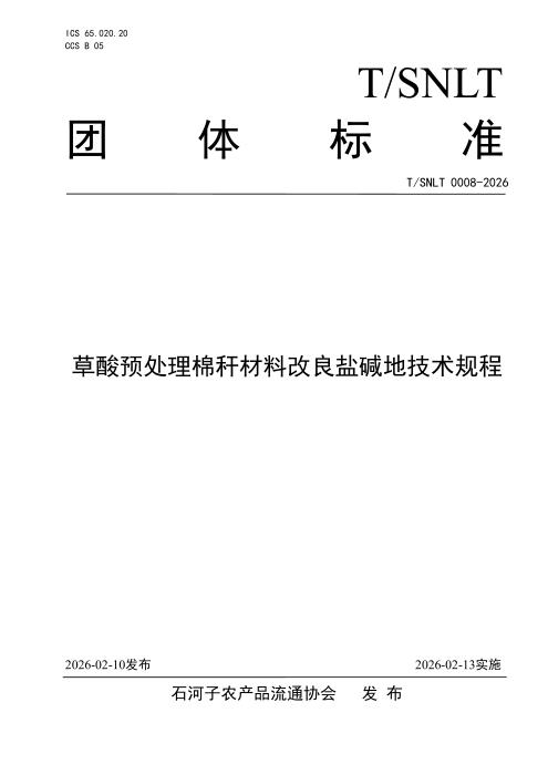 T/SNLT 0008-2026 草酸预处理棉秆材料改良盐碱地技术规程