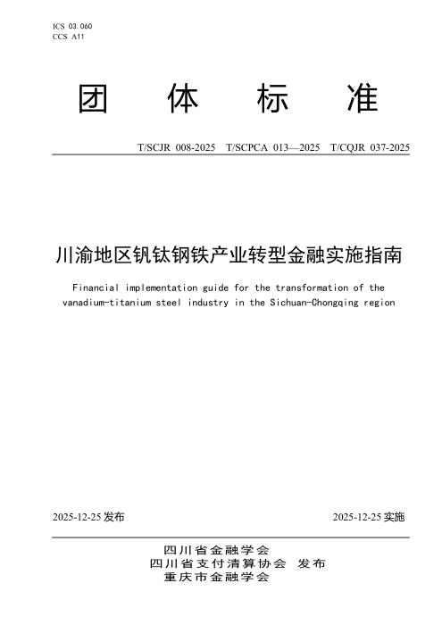 T/CQJR 037-2025 川渝地区钒钛钢铁产业转型金融实施指南