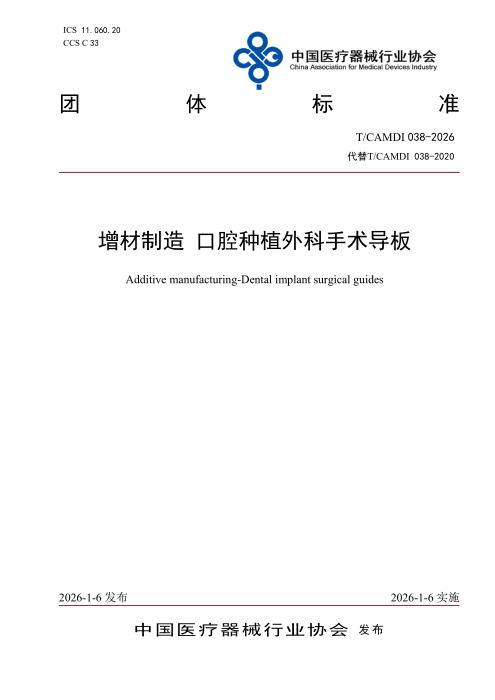 T/CAMDI 038-2026 增材制造 口腔种植外科手术导板
